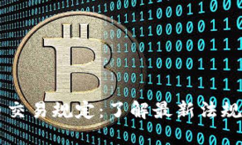 CF加密货币交易规定：了解最新法规与合规要求