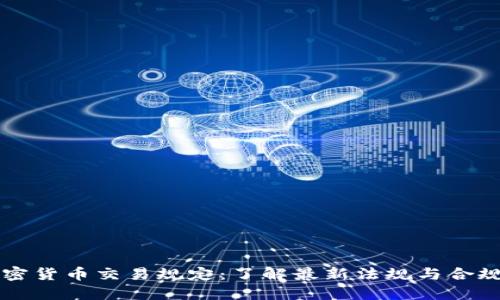 CF加密货币交易规定：了解最新法规与合规要求