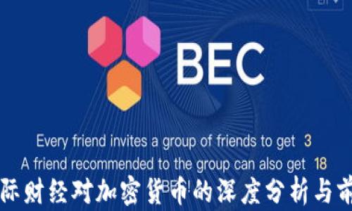 
央视国际财经对加密货币的深度分析与前景展望