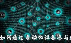  加密货币机：如何通过自