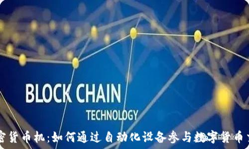  
加密货币机：如何通过自动化设备参与数字货币交易