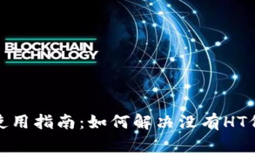 : TP钱包使用指南：如何解决没有HT代币的问题