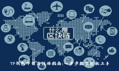 TP钱包下载与注册指南：一
