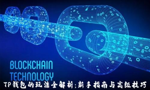 
TP钱包的玩法全解析：新手指南与高级技巧