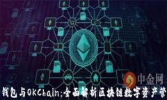 TP钱包与OKChain：全面解析