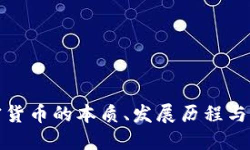 理解加密货币的本质、发展历程与未来趋势