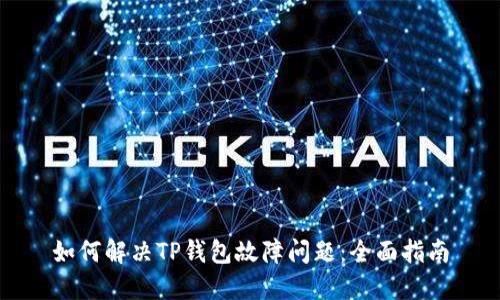 如何解决TP钱包故障问题：全面指南
