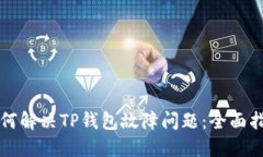 如何解决TP钱包故障问题：