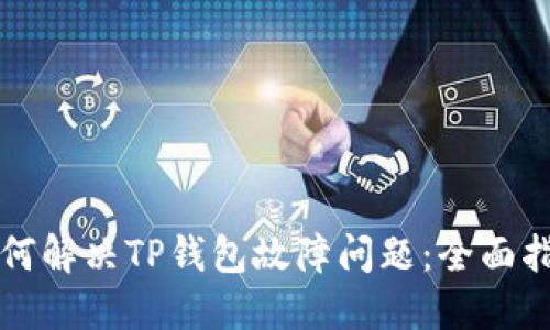 如何解决TP钱包故障问题：全面指南