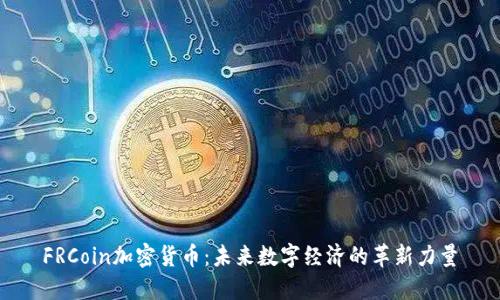 FRCoin加密货币：未来数字经济的革新力量