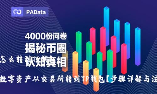 交易所怎么转到TP钱包

如何将数字资产从交易所转到TP钱包？步骤详解与注意事项