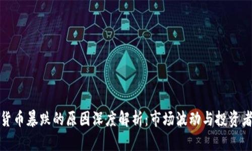 加密货币暴跌的原因深度解析：市场波动与投资者心理