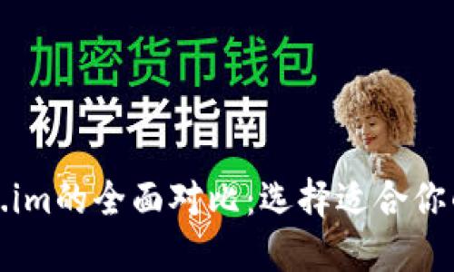 TP钱包与Token.im的全面对比：选择适合你的数字货币钱包