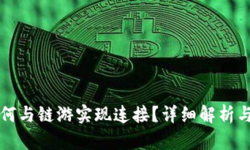 TP钱包如何与链游实现连接？详细解析与使用指南