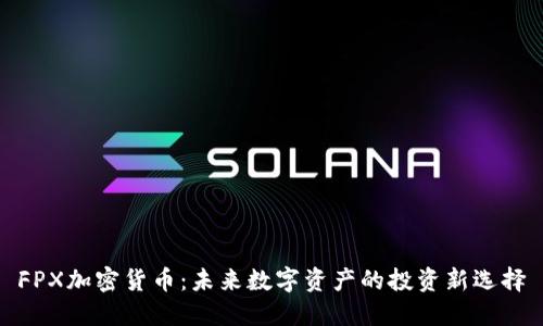 FPX加密货币：未来数字资产的投资新选择