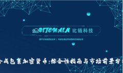 合成包裹加密货币：综合