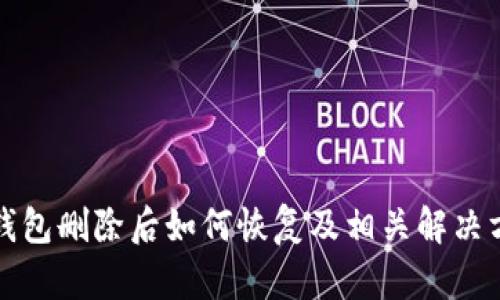 tp钱包删除后如何恢复及相关解决方法