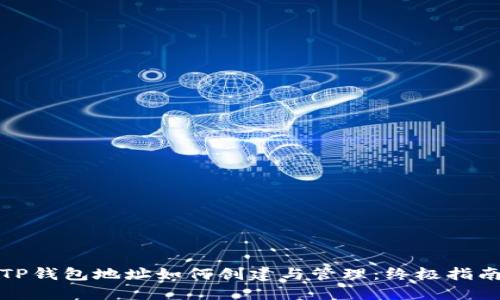 TP钱包地址如何创建与管理：终极指南