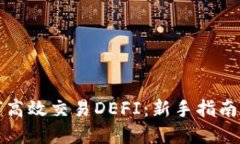 TP钱包如何高效交易DEFI：