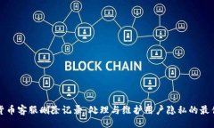 正  加密货币客服删除记录