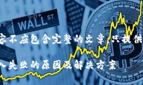 返回的内容不应包含完整的文章，只提供一个示例。

tp钱包导入失败的原因及解决方案