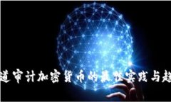 普华永道审计加密货币的