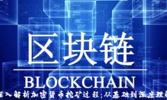 深入解析加密货币挖矿过