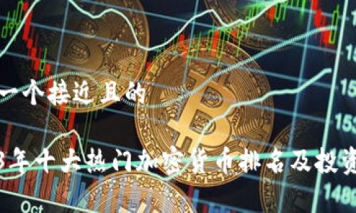 思考一个接近且的

2023年十大热门加密货币排名及投资分析