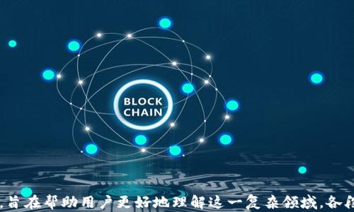 
  加密货币纠纷案的解析与应对方案 / 
 guanjianci 加密货币, 纠纷案, 法律问题, 解决方案 /guanjianci 

大纲
ol
    li引言/li
    li加密货币的基本概念与发展历史/li
    li加密货币纠纷的类型/li
        ol
            li交易所纠纷/li
            li转账纠纷/li
            li智能合约纠纷/li
            li诈骗与欺诈案件/li
        /ol
    li加密货币纠纷的法律适用/li
    li解决加密货币纠纷的途径/li
        ol
            li仲裁/li
            li诉讼/li
            li调解与和解/li
        /ol
    li案例分析：著名的加密货币纠纷案/li
    li加密货币纠纷的预防措施/li
    li结论/li
/ol

```

### 内容主体

#### 引言
随着区块链技术的迅猛发展，加密货币作为一种新兴的数字资产，逐渐受到大众的关注和使用。然而，伴随着其流行，加密货币相关的纠纷也层出不穷。这些纠纷不仅涉及个人与个人之间的纠纷，还涉及个人与交易所、平台之间的法律问题。本文将就加密货币纠纷的类型及其解决方案进行深入探讨。

#### 加密货币的基本概念与发展历史
加密货币是一种以密码学为基础的数字货币，旨在通过去中心化的方式实现安全的交易。2009年比特币的诞生标志着加密货币时代的开始，之后各种类型的加密货币相继出现，目前市场已经拥有数千种加密货币。这些货币利用区块链技术进行运营，确保交易的透明性和不可篡改性。

#### 加密货币纠纷的类型
##### 交易所纠纷
在数字资产交易的过程中，用户与交易所之间的关系可能会因交易所的操作错误、资金被盗等原因发生纠纷。交易所的责任和用户的权利常常是法律争议的焦点。

##### 转账纠纷
由于加密货币的转账过程是不可逆的，若出现转账错误，如地址输错或金额不当，将导致用户面临资金损失的风险。

##### 智能合约纠纷
智能合约是一种在区块链上自动执行合约条款的协议。智能合约的设计缺陷或者执行不当可能会导致纠纷的产生。

##### 诈骗与欺诈案件
加密货币市场的局部监管不足使得诈骗现象频发，用户在参与投资时可能遭遇各种形式的欺诈，例如虚假项目、虚假投资等。

#### 加密货币纠纷的法律适用
加密货币纠纷涉及多个法律领域，例如合同法、侵权法以及金融监管法规等。由于加密货币的跨国特性，相关法律适用也引发了法律争议，需要具体情况具体分析。

#### 解决加密货币纠纷的途径
##### 仲裁
仲裁是一种非司法解决纠纷的方式，通常由行业专家组成的仲裁庭进行裁决。对于复杂的加密货币纠纷，仲裁能够提供更加专业的解决方案。

##### 诉讼
对于无法通过仲裁解决的纠纷，诉讼是最后的法律手段。通过法律程序，法院会对争议进行裁决，但诉讼过程通常耗时较长且费用高昂。

##### 调解与和解
调解是一种灵活的解决方式，通过第三方调解人帮助双方达成共识。和解则是在纠纷双方达成一致后，签署和解协议，通常可避免诉讼的复杂。

#### 案例分析：著名的加密货币纠纷案
本部分将选择几个经典的加密货币纠纷案例进行分析，探讨其纠纷的起因、处理过程以及最终的解决方案。这些案例可以为用户提供有价值的学习经验。

#### 加密货币纠纷的预防措施
用户在进入加密货币市场前，必须了解潜在的风险，通过选择安全可靠的交易平台、了解相关法律法规、加强自身的风险意识来降低可能的纠纷发生。

#### 结论
加密货币的快速发展带来了许多机遇的同时，也伴随着一些不可避免的法律风险。无论是投资者还是相关企业，都需要对加密货币的法律环境有清晰的认识。只有通过有效的法律机制和预防措施，加密货币的大环境才能健康、持续地发展。

### 相关问题

#### 问题1：什么是加密货币纠纷？
定义与特点
加密货币纠纷是指与加密货币相关的各种法律争议情况，包括个人用户之间、用户与交易所之间的争议。由于加密货币的去中心化特性，相关责任的认定比较复杂。

#### 问题2：加密货币纠纷的常见类型有哪些？
纠纷类型分析
常见的类型包括交易所纠纷、转账纠纷、智能合约纠纷和诈骗与欺诈案件。每种纠纷都有其独特的法律问题与处理方式。

#### 问题3：加密货币纠纷的法律适用问题
法律适用的复杂性
加密货币的跨国性质导致了法律适用的复杂性，不同国家对加密货币的定义与监管都存在差异。这使得在处理纠纷时必须遵循特定的法律框架。

#### 问题4：如何解决加密货币纠纷？
纠纷解决途径
解决加密货币纠纷的途径主要包括仲裁、诉讼及调解与和解。每种方式都有其适用场景，用户可根据具体情况选择。

#### 问题5：本轮加密货币纠纷中有哪些典型案例？
案例分析
选择几个知名的加密货币纠纷案例，通过案件过程与结果分析，为读者提供实践经验与启示。

#### 问题6：如何预防加密货币纠纷？
风险预防
用户在参与加密货币投资时需了解相关法律，选择信誉良好的平台，并采取适当的风险控制措施，以尽可能避免纠纷的发生。
``` 

以上是围绕加密货币纠纷案的、关键词、内容大纲及详细问题介绍。每个问题深入探讨了加密货币纠纷相关的法律和实际问题，旨在帮助用户更好地理解这一复杂领域。各段落及章节适当增加了HTML标记，以示层次分明与便于阅读。