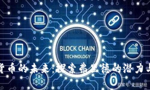 加密货币的未来：探索弗里德的潜力与挑战