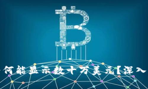 TP钱包中的币值为何能显示数十万美元？深入解析数字货币波动