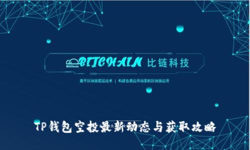 TP钱包空投最新动态与获取攻略