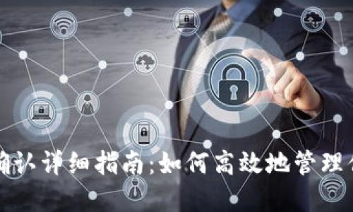 TP钱包签名确认详细指南：如何高效地管理你的加密资产