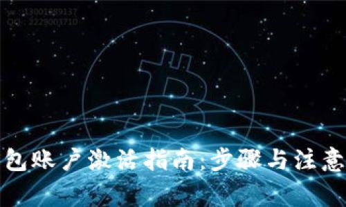 TP钱包账户激活指南：步骤与注意事项