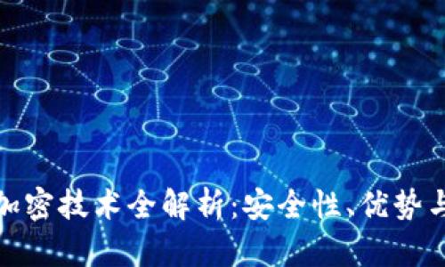 数字货币加密技术全解析：安全性、优势与未来发展