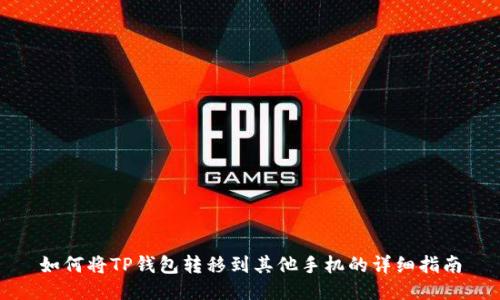 如何将TP钱包转移到其他手机的详细指南