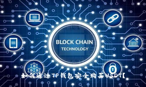 如何通过TP钱包安全购买USDT？