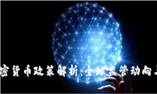 2022年加密货币政策解析：全球监管动向与市场影响