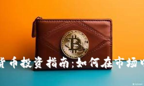 灰度加密货币投资指南：如何在市场中赢得优势