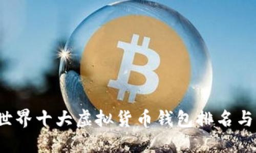 2023年世界十大虚拟货币钱包排名与选择指南