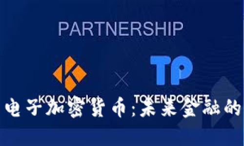 : 美元电子加密货币：未来金融的颠覆者