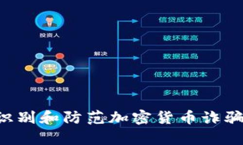 如何有效识别和防范加密货币诈骗：全面指南