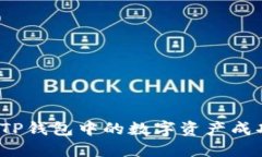 如何将TP钱包中的数字资产