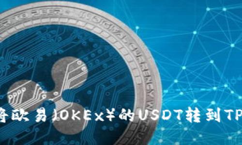 如何将欧易（OKEx）的USDT转到TP钱包?