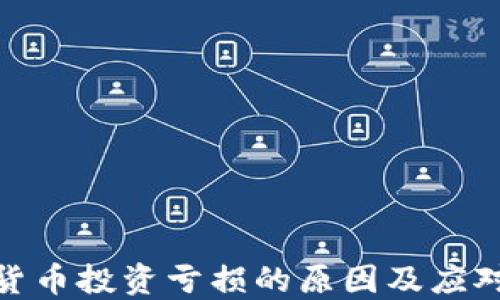 
加密货币投资亏损的原因及应对策略