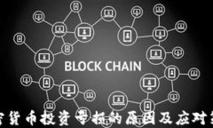 加密货币投资亏损的原因