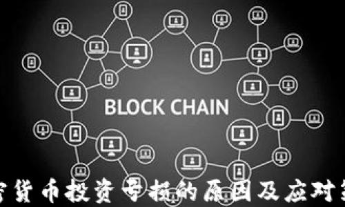 
加密货币投资亏损的原因及应对策略