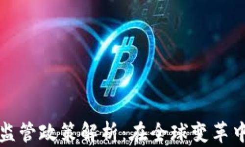 
瑞士加密货币监管政策解析：在全球变革中的机遇与挑战