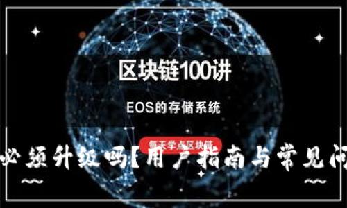 TP钱包必须升级吗？用户指南与常见问题解答