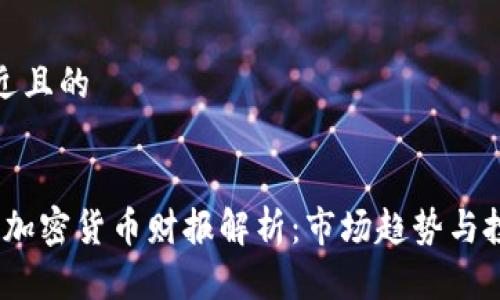 思考接近且的


2023年加密货币财报解析：市场趋势与投资机会